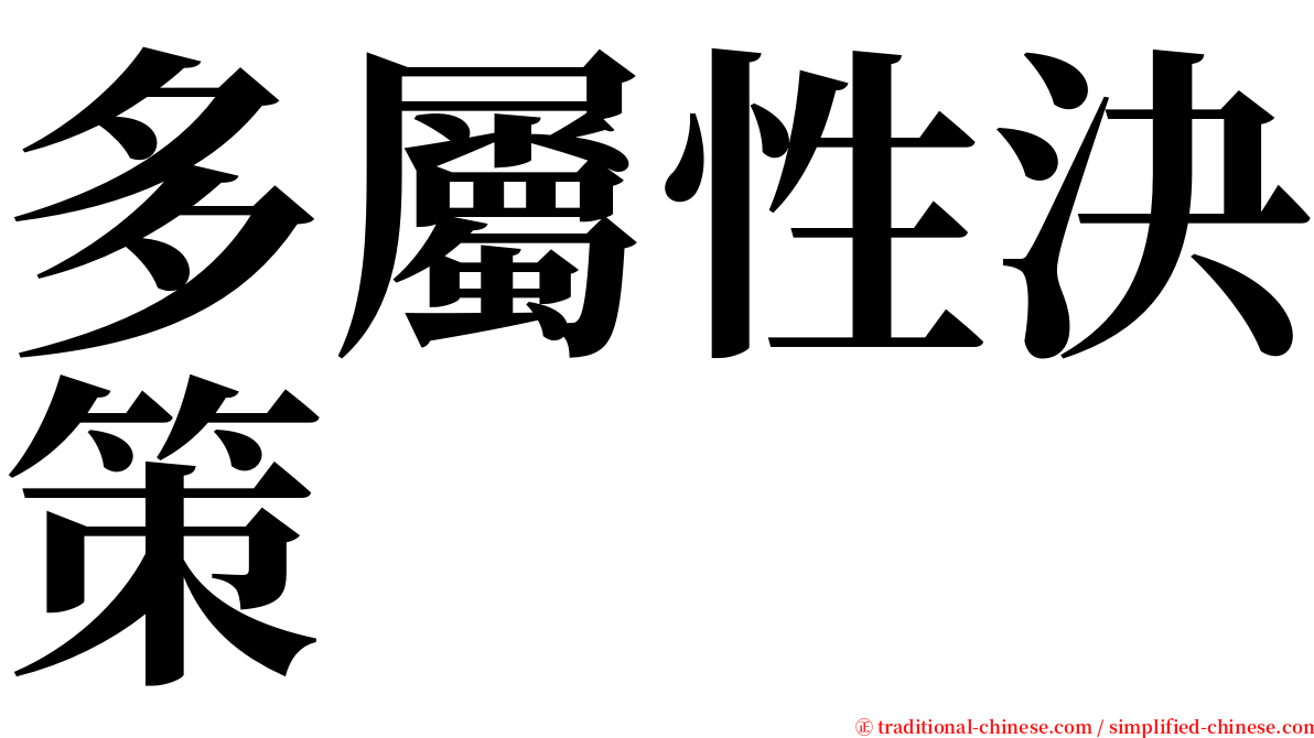 多屬性決策 serif font