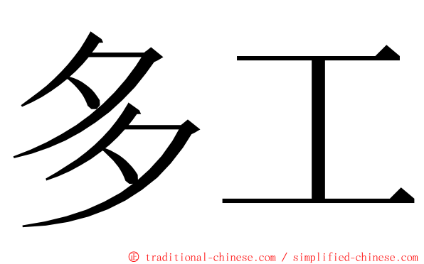 多工 ming font