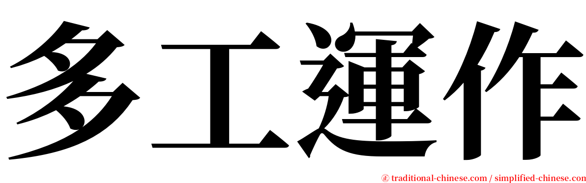 多工運作 serif font