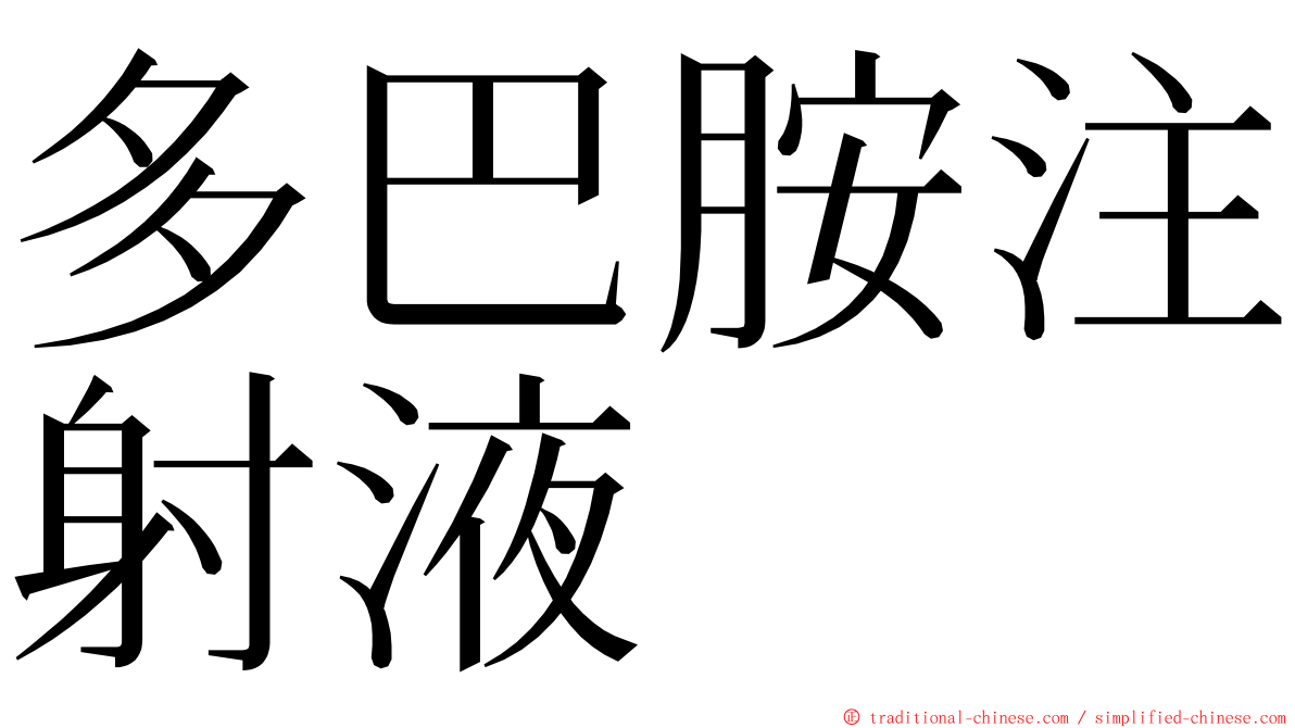 多巴胺注射液 ming font