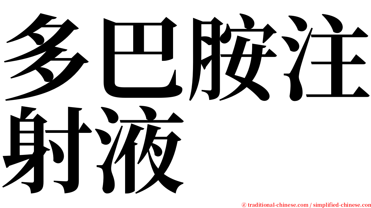 多巴胺注射液 serif font