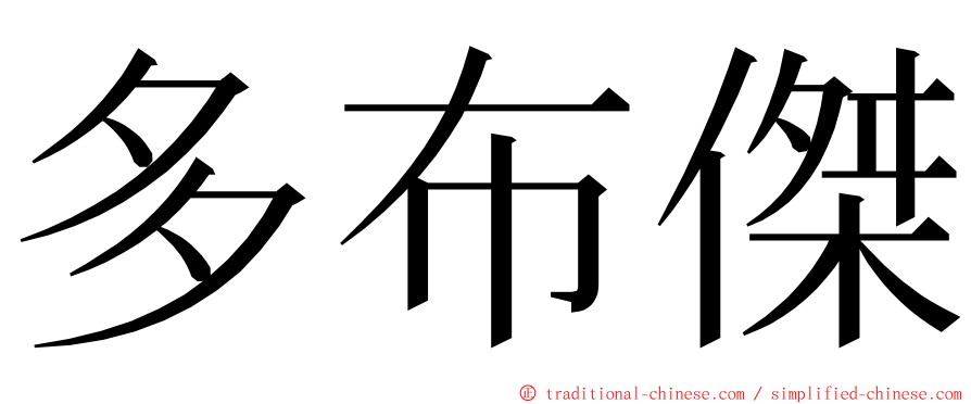 多布傑 ming font