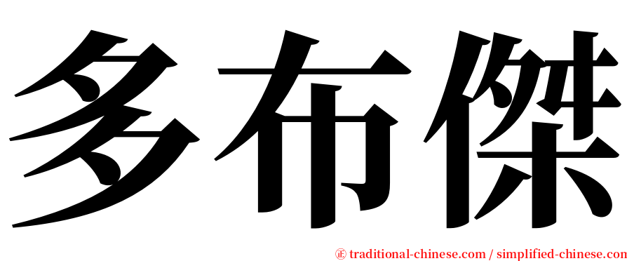 多布傑 serif font