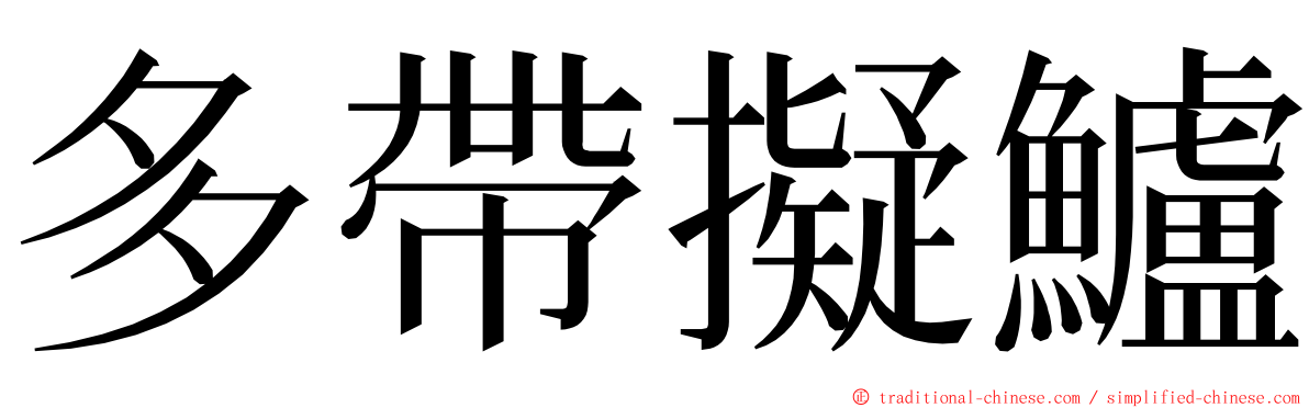 多帶擬鱸 ming font