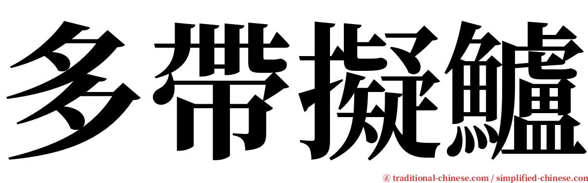 多帶擬鱸 serif font