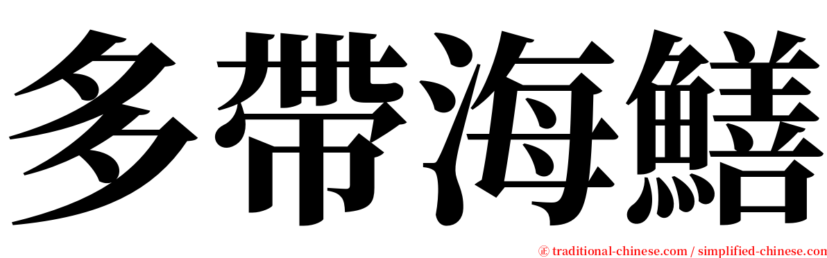 多帶海鱔 serif font