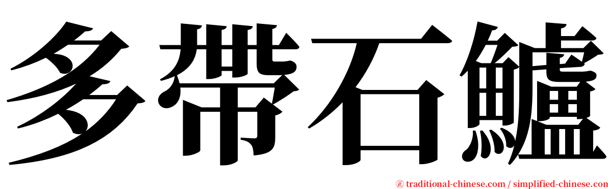 多帶石鱸 serif font