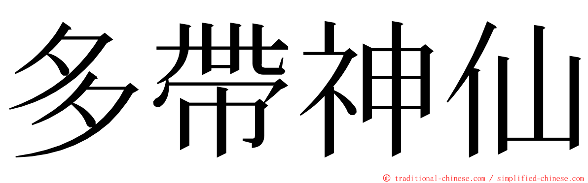 多帶神仙 ming font