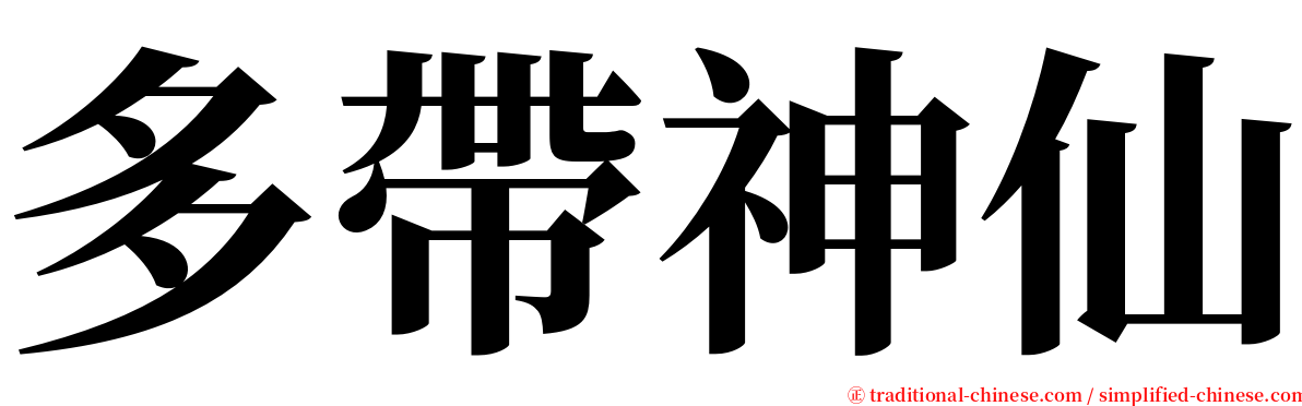 多帶神仙 serif font