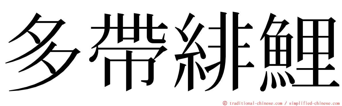 多帶緋鯉 ming font
