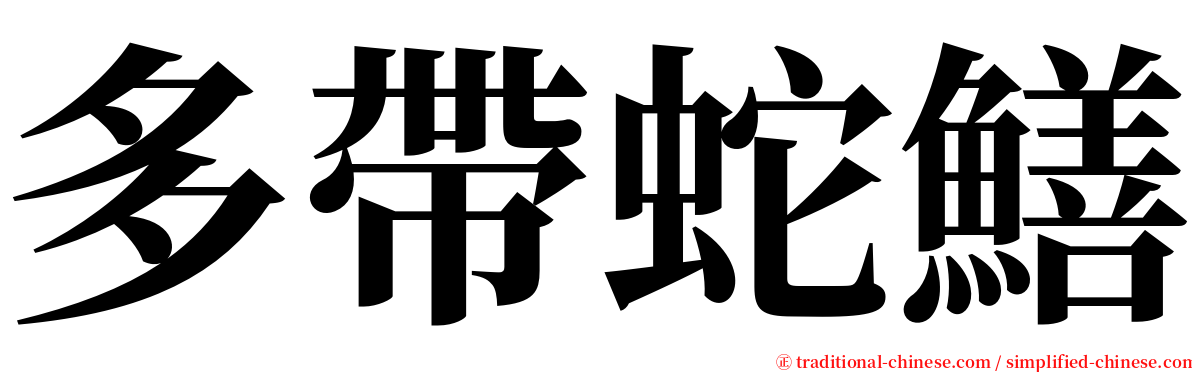 多帶蛇鱔 serif font