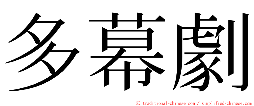 多幕劇 ming font