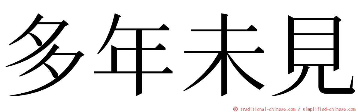 多年未見 ming font