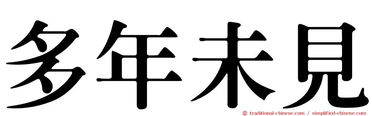 多年未見