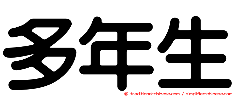 多年生