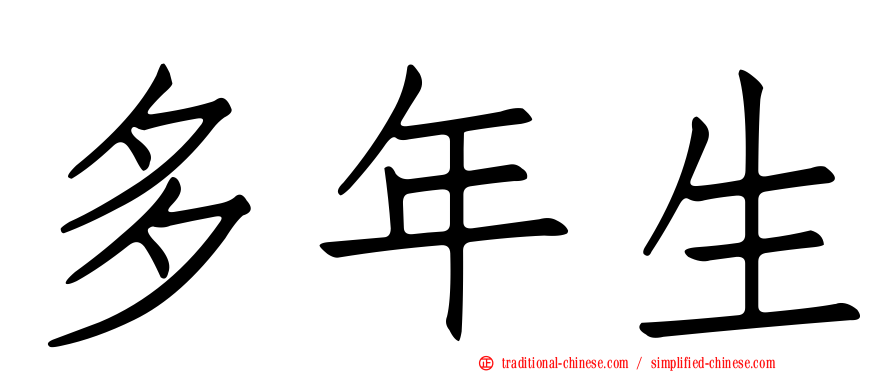 多年生