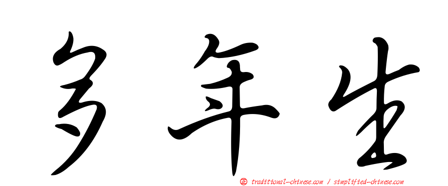 多年生