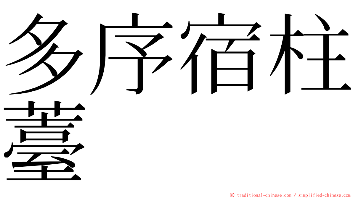 多序宿柱薹 ming font