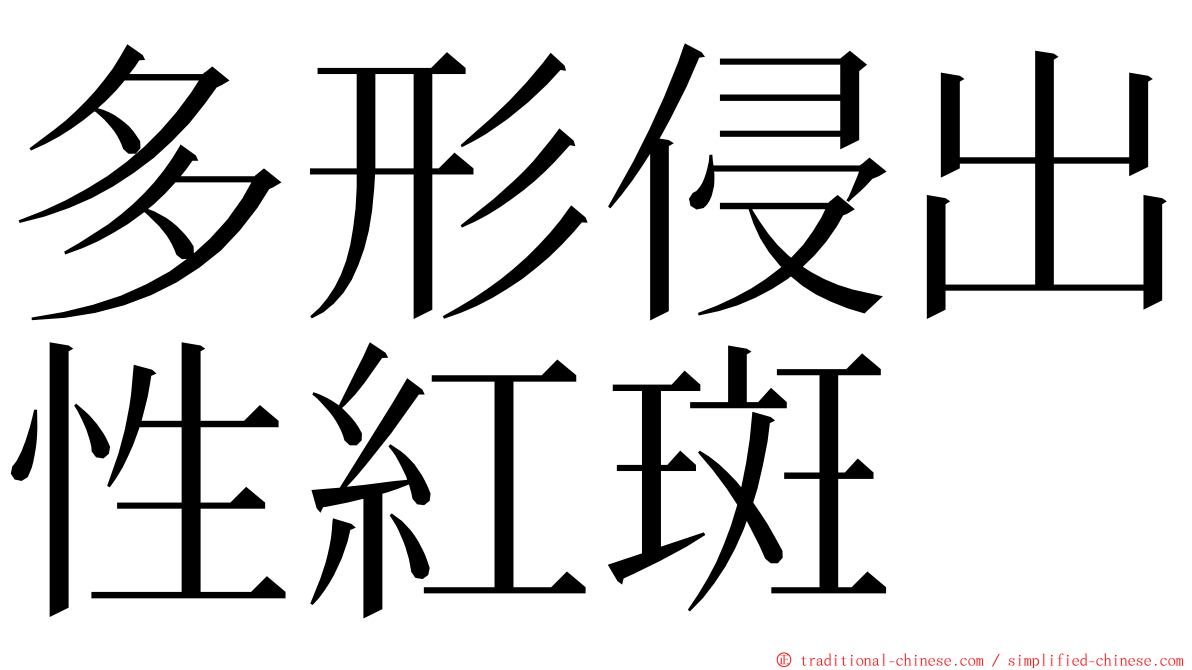 多形侵出性紅斑 ming font