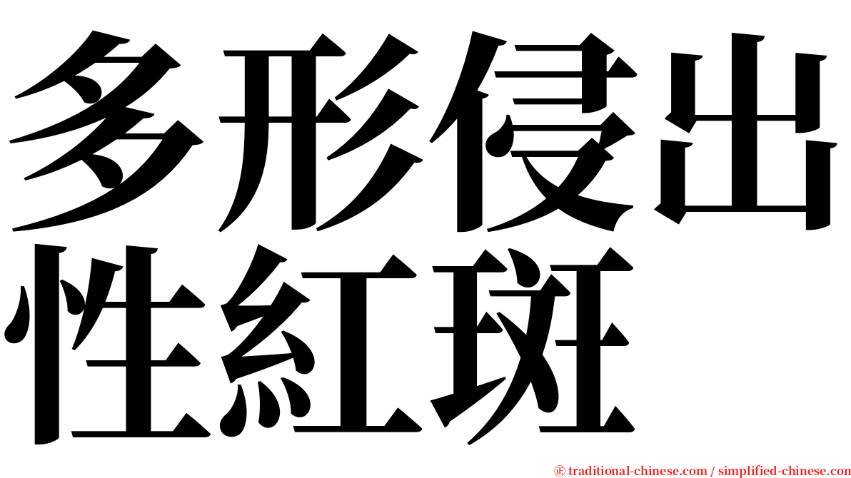 多形侵出性紅斑 serif font