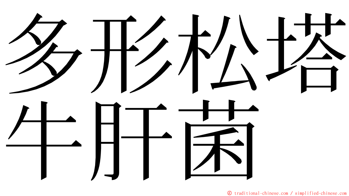 多形松塔牛肝菌 ming font