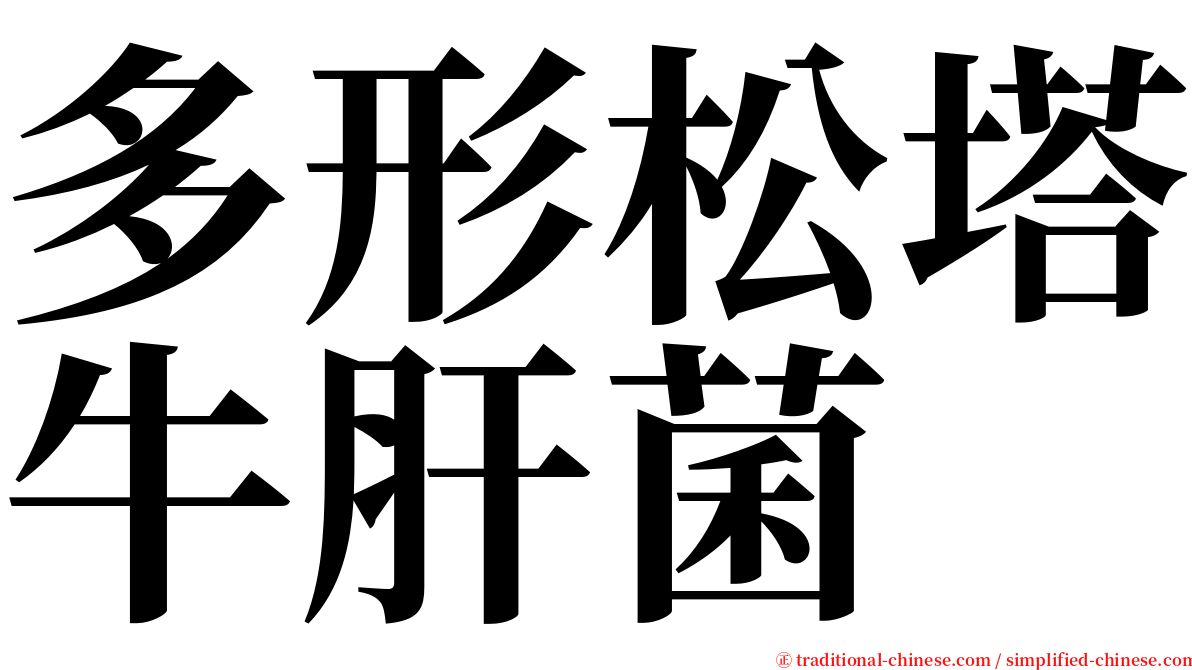 多形松塔牛肝菌 serif font