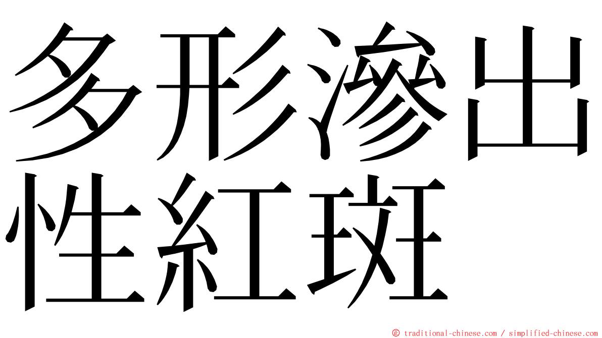 多形滲出性紅斑 ming font