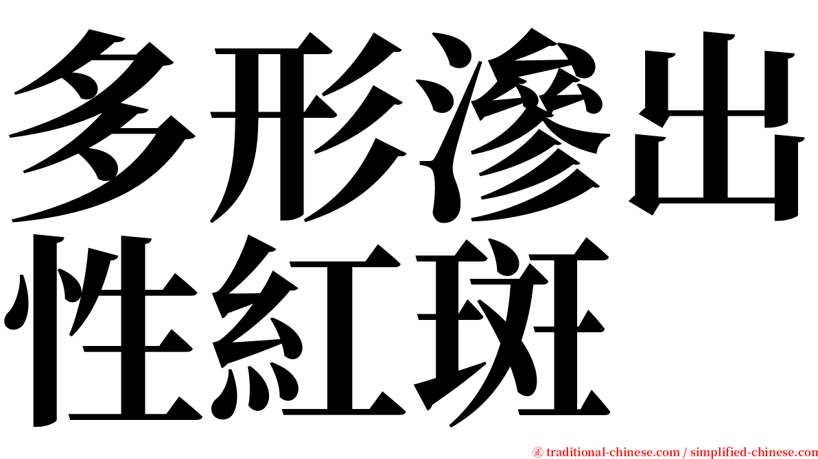 多形滲出性紅斑 serif font