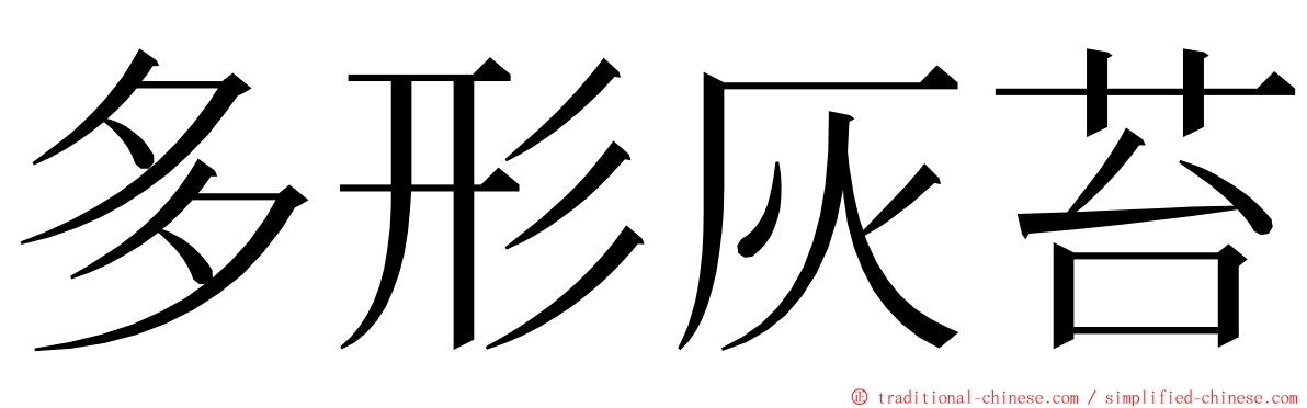 多形灰苔 ming font