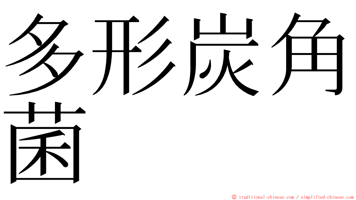 多形炭角菌 ming font