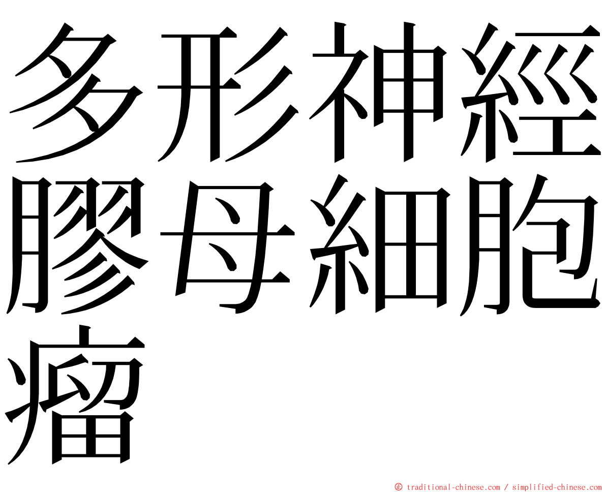 多形神經膠母細胞瘤 ming font