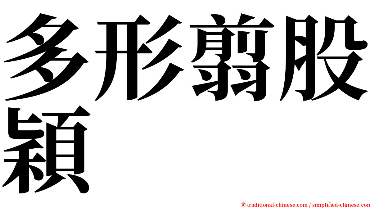 多形翦股穎 serif font