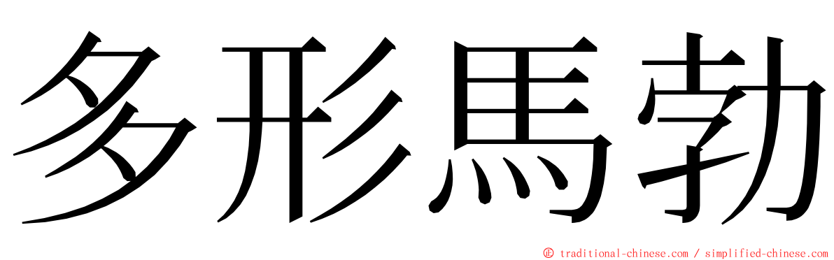 多形馬勃 ming font