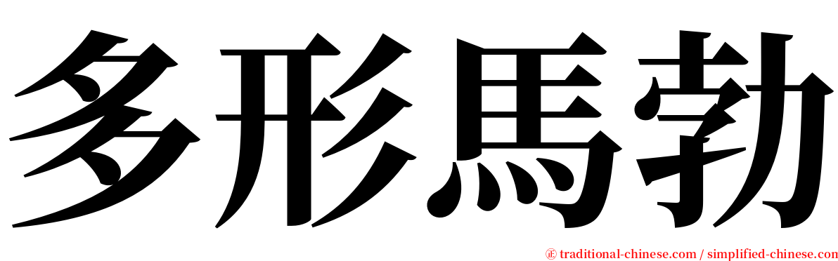 多形馬勃 serif font