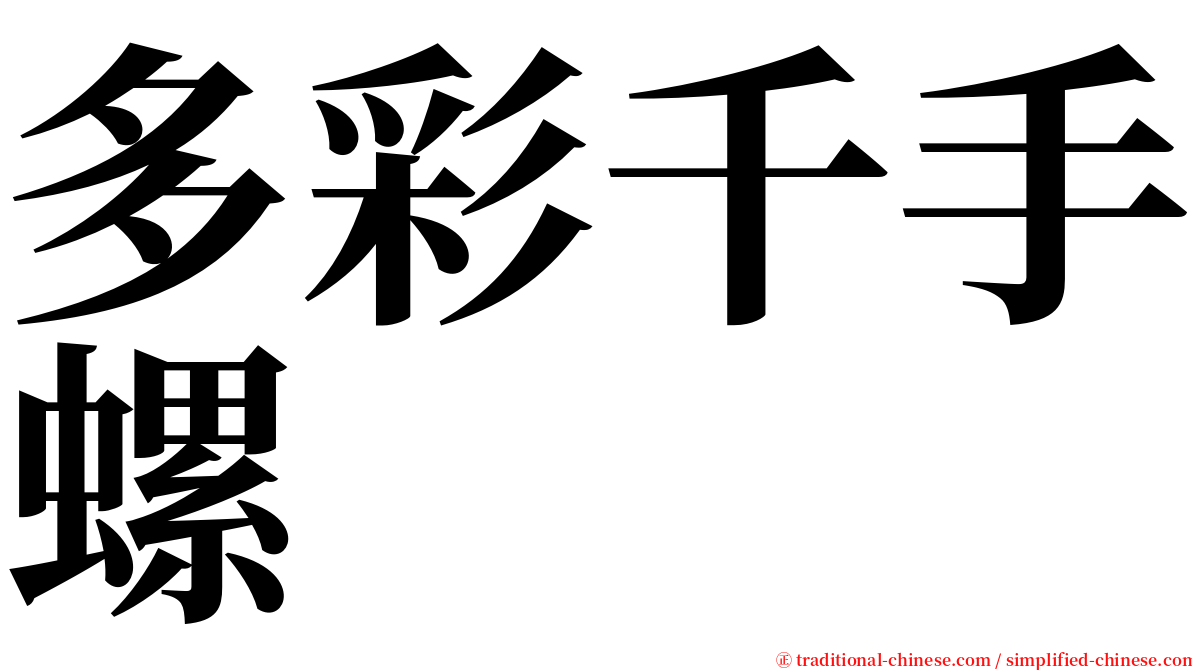 多彩千手螺 serif font