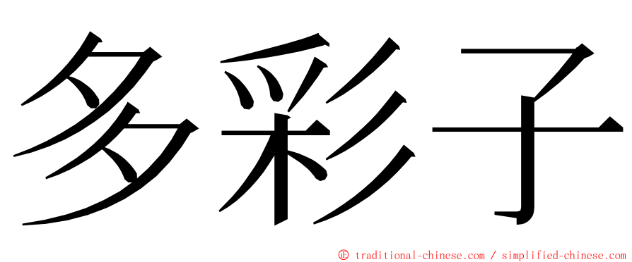 多彩子 ming font