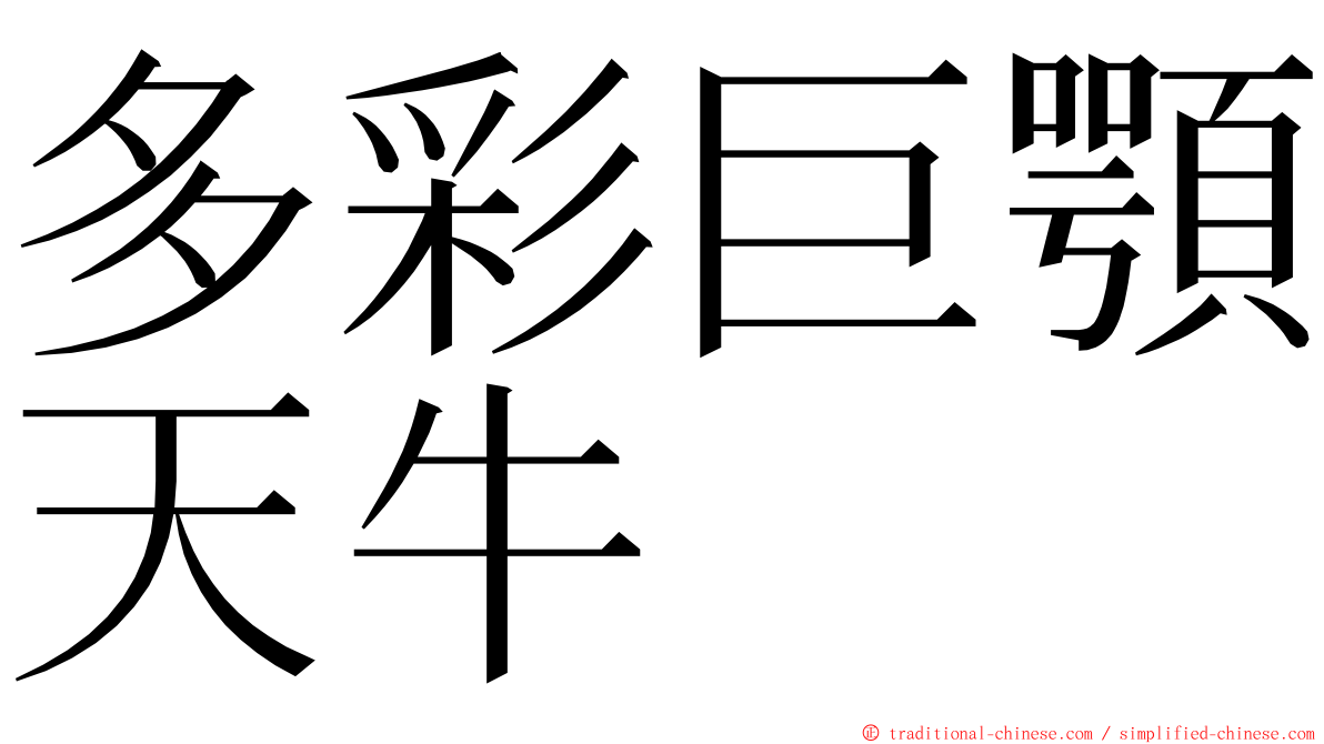 多彩巨顎天牛 ming font