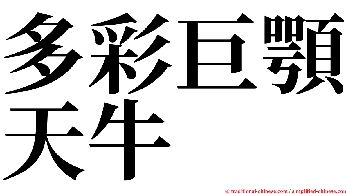 多彩巨顎天牛 serif font