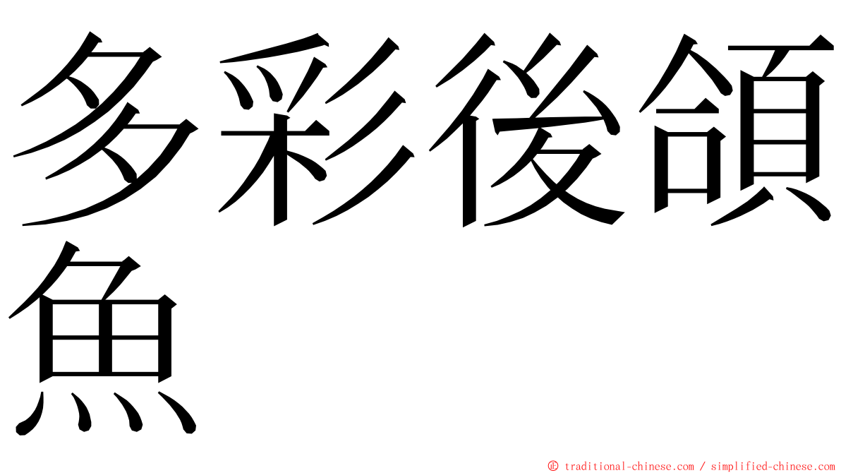 多彩後頜魚 ming font