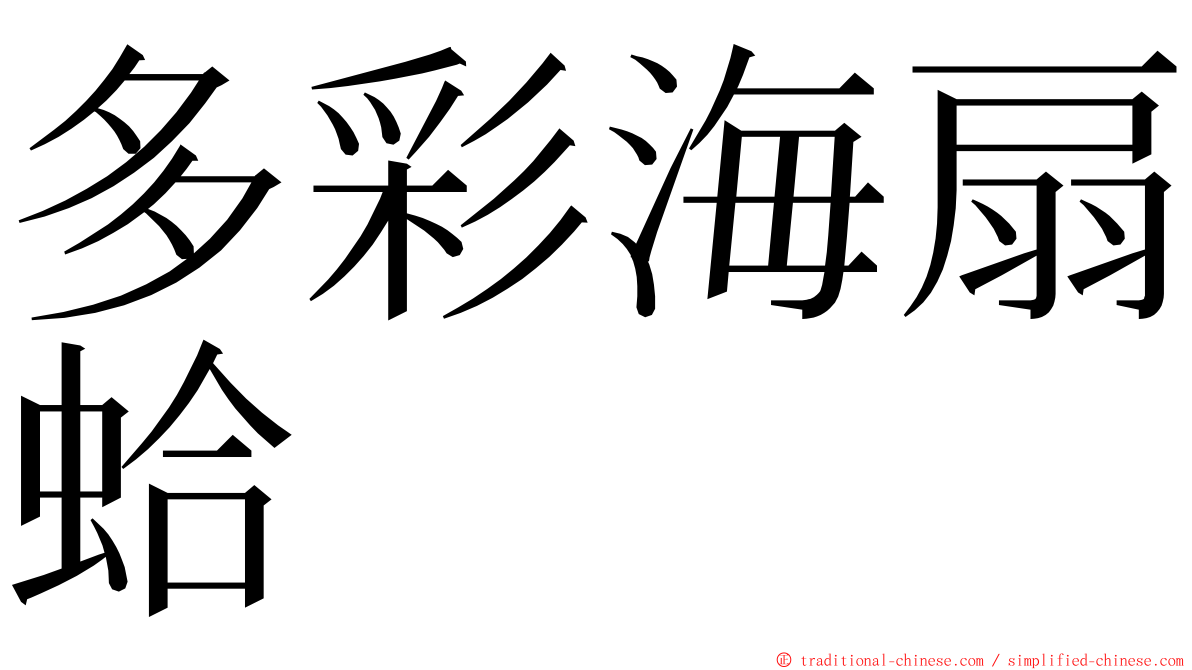 多彩海扇蛤 ming font