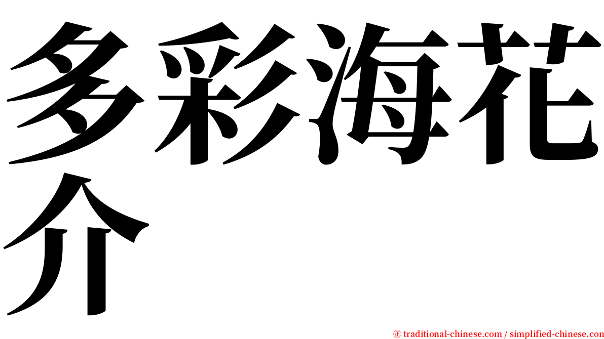 多彩海花介 serif font