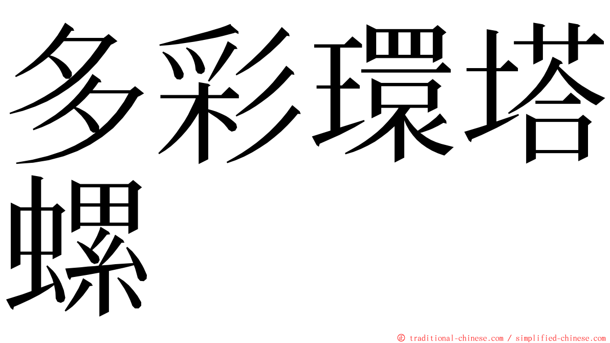 多彩環塔螺 ming font