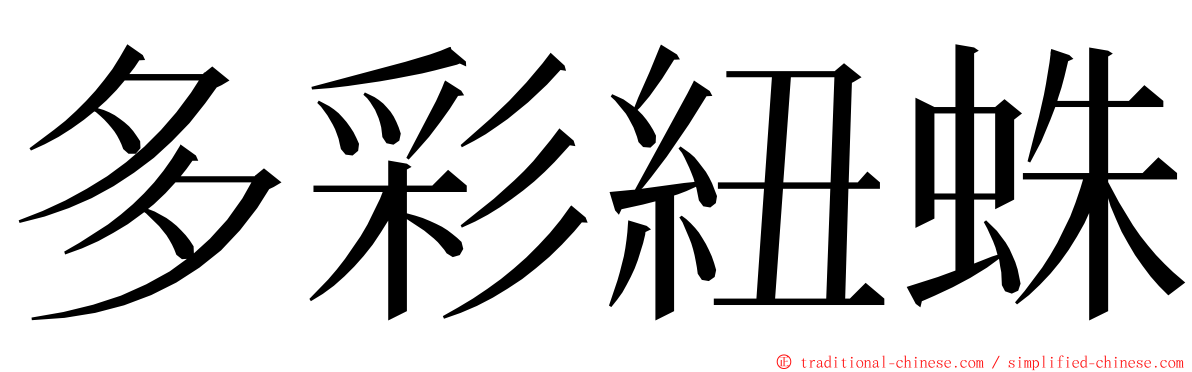 多彩紐蛛 ming font