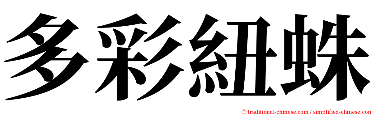 多彩紐蛛 serif font