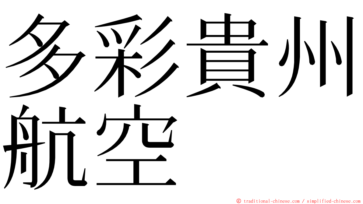 多彩貴州航空 ming font