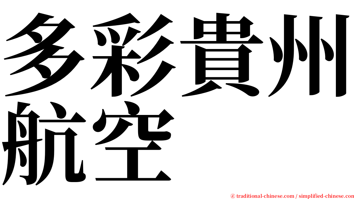 多彩貴州航空 serif font