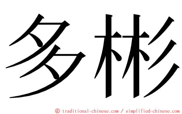 多彬 ming font