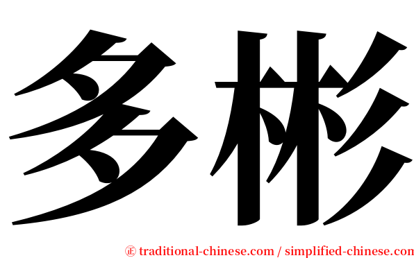 多彬 serif font