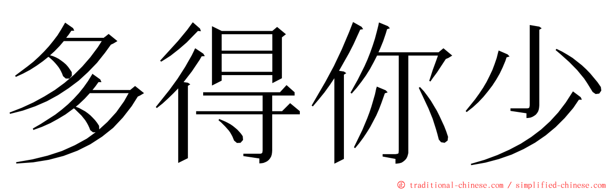 多得你少 ming font