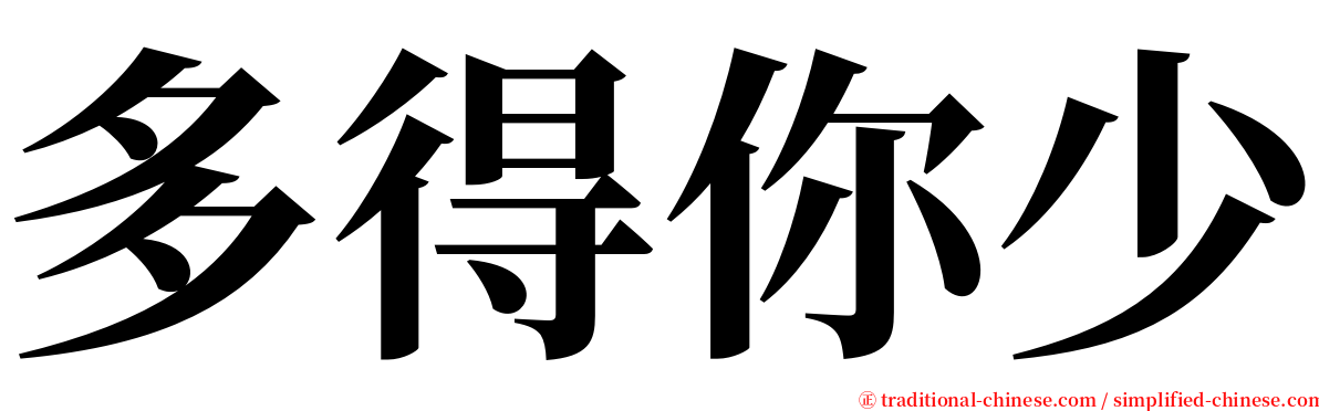 多得你少 serif font